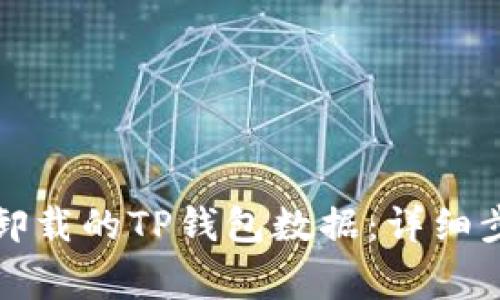 如何轻松导入卸载的TP钱包数据：详细步骤与注意事项