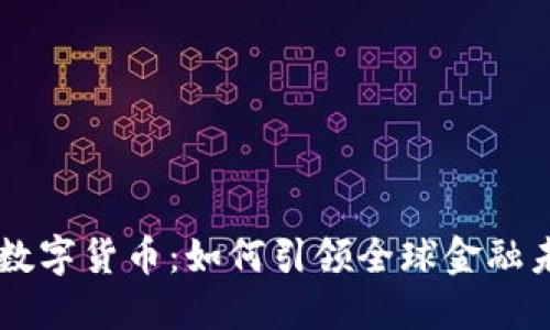 中方加入数字货币：如何引领全球金融未来的变革