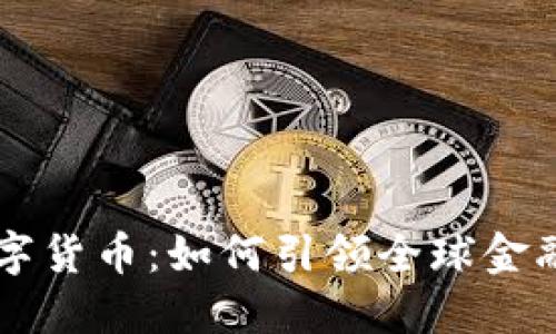 中方加入数字货币：如何引领全球金融未来的变革