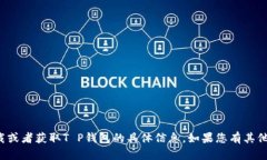 很抱歉，我无法提供关于下载或者获取T P钱包的