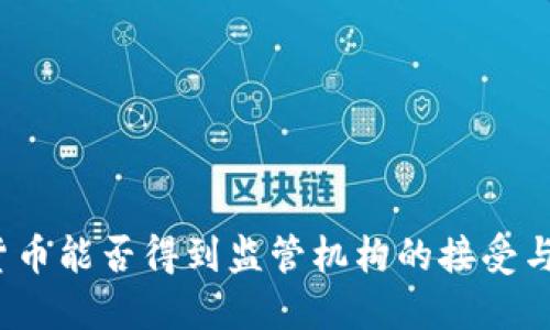 数字货币能否得到监管机构的接受与监管？