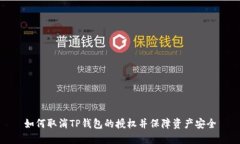 如何取消TP钱包的授权并保障资产安全