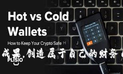 如何通过TP钱包轻松购买狗狗币，实现财富增值

TP钱包, 狗狗币, 加密货币, 投资理财/guanjianci

引言
随着数字货币的兴起，越来越多的人开始关注加密货币的投资。狗狗币，这种最初以玩笑方式产生的虚拟货币，如今已经成为了投资者的新宠。正因为狗狗币的爆炸性增长，许多人希望通过TP钱包来购买这一加密货币，从而实现财富的增值。

1. 什么是TP钱包？
TP钱包是一款多功能的区块链钱包，支持多种数字资产的存储与交易。用户不仅可以安全存储自己的加密货币，还能方便地进行铸造、交易、转账等。TP钱包的用户界面友好，操作简单，即使是初学者也能很快上手。此外，TP钱包还提供丰富的功能，比如币种兑换、资产管理和市场行情查询。

2. 什么是狗狗币？
狗狗币（Dogecoin）是一种基于剃须刀狗（Doge）这一流行文化表情包所创造的加密货币。起初只是一种玩笑，但随着时间的推移，狗狗币逐渐获得了广泛的认可。其社区活跃，具备强大的支持基础，成为捐赠、筹款以及各种在线购买的热门选择。狗狗币的总量几乎没有上限，这使得其价格波动频繁，极易受到市场情绪的影响。

3. 为什么选择 TP 钱包购买狗狗币？
选择TP钱包购买狗狗币有许多优势。首先，TP钱包的安全性高，采用了多重加密技术，能有效保护用户的资金安全。其次，它的交易手续费相对较低，用户在转账时可以节约不少成本。此外，TP钱包的交易速度快，能够实时处理用户的请求，确保您快速获得所需的狗狗币。最重要的是，TP钱包还支持多种其他加密货币，使得资产管理更为便利。

4. 如何使用TP钱包购买狗狗币？
使用TP钱包购买狗狗币的步骤相对简单。以下是详细的操作流程：

h4步骤一：下载并安装TP钱包/h4
首先，前往TP钱包的官方网站或应用商店，下载并安装适合您设备的版本。安装完成后，打开应用并创建一个新账户。

h4步骤二：完成身份验证/h4
为了保障交易的安全，TP钱包要求用户完成身份验证。您需要提供基本的个人信息，并通过身份审核。

h4步骤三：充值/h4
完成身份验证后，您需要向TP钱包充值。可选择使用法定货币或其他加密货币进行充值。根据您的需求，挑选合适的支付方式并完成操作。

h4步骤四：购买狗狗币/h4
资金到账后，您可以在TP钱包的市场交易区找到狗狗币。选择您希望购买的数量，并确认交易。系统会自动处理您的购买请求，一般在几分钟内完成。

5. 购买狗狗币后的管理
购买狗狗币后，您需要对其进行妥善管理。以下是几种管理建议：

h4保持安全性/h4
务必定期更新TP钱包的安全设置，使用强密码并激活双重身份验证，保障账户的安全性，防止潜在的安全威胁。

h4了解市场动态/h4
定期关注狗狗币的市场行情及新闻，通过社交平台、新闻网站等多渠道掌握最新信息。这将有助于您在适当的时机作出应对。

h4分散投资/h4
不要将全部资金投入到狗狗币中，建议将资金分散到其他加密货币或投资产品中。这样能降低风险，确保您能够实现更稳定的盈利。

6. 总结
在TP钱包的帮助下，购买狗狗币是一件简单而轻松的事情。狗狗币作为一种快速、便捷的数字货币，给投资者带来了无限的可能性。然而，投资总会伴随着风险，因此建议您在进行投资前充分了解市场，以理性的态度进行决策。

总体来说，TP钱包不仅为用户提供了便捷的狗狗币购买渠道，更为数字货币的财富增值提供了可能。希望每一位投资者都能在加密货币的浪潮中实现自己的财务目标。

7. 常见问题解答
在购买狗狗币或使用TP钱包的过程中，很多用户会有一些常见问题。下面是一些常见问题和解答，帮助你更好地理解和使用TP钱包。

h4Q1: TP钱包安全吗？/h4
A1: TP钱包采用多重加密技术，保障用户资金安全。不过，用户需自行保护个人信息和密码。

h4Q2: 如何处理狗狗币价格波动？/h4
A2: 关注市场动态，合理设置买入和卖出策略。尽量保持冷静，避免因短期波动做出冲动决定。

h4Q3: TP钱包支持哪些其他加密货币？/h4
A3: TP钱包支持多种主流加密货币，包括比特币、以太坊等，方便用户进行多元化投资。

结束语
最后，感谢您阅读本篇文章。如果您对TP钱包和狗狗币的购买有进一步的问题或想法，欢迎在评论区留言交流。希望您在数字货币投资的旅程中获得丰硕的成果，创造属于自己的财务自由之路！