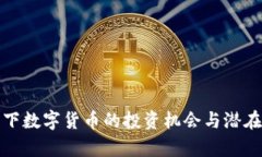 通胀背景下数字货币的投资机会与潜在收益解析