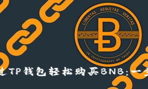 如何通过TP钱包轻松购买BNB：一步步指南