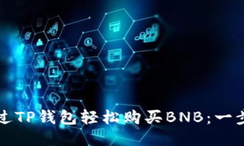 如何通过TP钱包轻松购买BNB：一步步指南