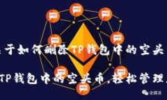好的，以下是关于如何删除TP钱包中的空头币的详