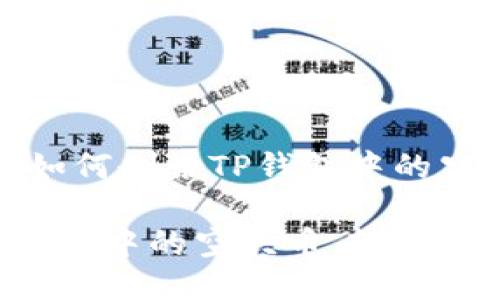 好的，以下是关于如何删除TP钱包中的空头币的详细指南。

如何快速删除TP钱包中的空头币，轻松管理您的数字资产