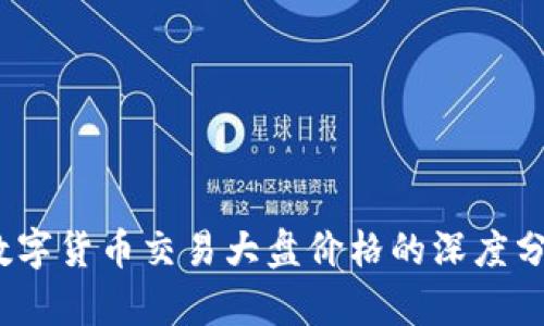 2023年数字货币交易大盘价格的深度分析与预测