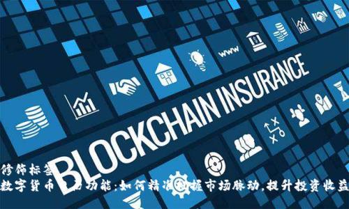 修饰标签
数字货币日历功能：如何精准把握市场脉动，提升投资收益