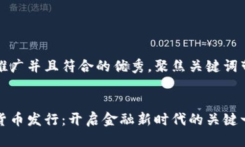 思考一个适合推广并且符合的优秀，聚焦关键词带来的具体成果

导入
中国央行数字货币发行：开启金融新时代的关键一步
