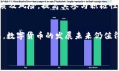 在当今快速发展的金融科技领域，数字货币已经