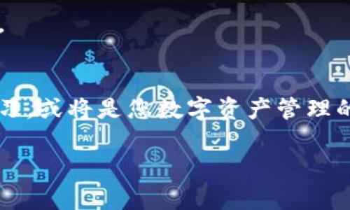 如何有效查询TP钱包区块链交易ID？详尽指南与实用技巧

TP钱包, 区块链, 交易ID, 查询方法/guanjianci

引言
在数字货币快速发展的时代，区块链技术在安全性和透明性方面展现了巨大的优势。TP钱包作为一款流行的数字资产钱包，使用者常常需要查询交易ID，以确认交易状态或进行记录管理。本文将为您详细介绍如何有效查询TP钱包的区块链交易ID，并分享一些实用技巧，希望能帮助您更好地管理您的数字货币。

什么是TP钱包？
TP钱包是一款多功能的数字资产管理工具，支持多种主流区块链和数字货币。它不仅提供安全的数字资产存储，还便捷地支持用户进行资产交易、转账和查询等多种操作。此外，TP钱包的界面友好，适合各类用户，无论是新手还是资深玩家，都能够轻松上手。

区块链交易ID的概念
交易ID是区块链交易中一个非常重要的标识符。每一笔交易在区块链上都有一个唯一的ID，它就像是每一笔交易的身份证一样，可以用来追踪和验证交易的状态。了解交易ID的概念后，您会发现查询交易ID的重要性，它不仅能帮助您确认交易是否成功，还能为将来的交易记录提供保障。

如何查询TP钱包的区块链交易ID？
查询TP钱包的区块链交易ID其实并不复杂。以下是几个步骤，帮助您快速找到所需的信息：

h4步骤一：打开TP钱包/h4
首先，确保您的TP钱包已经安装并正常运行。如果您还没有安装，可以前往应用商店下载最新版本。打开应用程序，输入您的账户信息以登录。

h4步骤二：查找您的交易记录/h4
登录后，您将看到TP钱包的主界面。在主界面中，导航至“交易记录”或“资产管理”部分。不同版本的TP钱包界面可能略有不同，但一般都会有一个专门展示您历史交易的选项。点击进入，您将能够看到所有的交易信息。

h4步骤三：确认交易状态/h4
在交易记录页面，您可以查看每一笔交易的详细信息。通常，每笔交易都会列出发送方、接收方、金额以及交易状态等信息。找到您想要查询的那笔交易，查看其详细信息。在这些信息中，您能找到该交易的交易ID。

h4步骤四：使用区块链浏览器/h4
获取交易ID后，您可以利用区块链浏览器进一步查询该交易的详细信息。许多区块链浏览器支持粘贴交易ID来寻找与该ID相关的所有信息。这包括交易时间、确认次数、区块高度等。只需要进入对应的区块链浏览器，输入交易ID，您就可以看到详细的交易状态和历史。

常见问题与解答
在查询TP钱包交易ID的过程中，可能会遇到一些常见问题，以下是一些解答：

h41. 如果找不到交易记录，怎么办？/h4
如果您在交易记录中找不到对应的交易，可能的原因有：网络延迟、交易尚未被确认，或您输入的账户信息不正确。建议您检查您的网络连接，并稍等片刻，再次查看。

h42. 交易ID会不会重复？/h4
不必担心，每一笔交易都会生成一个唯一的交易ID。即使是在高度繁忙的网络中，ID也不会重复，因此您可以放心使用。

h43. 如何确认交易是否已完成？/h4
您可以通过区块链浏览器，根据交易ID查询交易状态。如果显示“已确认”，则意味着交易成功；如果处于“待确认”状态，则表示交易尚未处理。

实用技巧与建议
在使用TP钱包和查询交易ID的过程中，以下这些小技巧可能会帮助您提升体验：

h41. 定期备份钱包/h4
确保定期备份您的TP钱包，以防丢失账户数据。在设置中，可以找到备份选项，保存助记词和私钥将是您的最佳选择。

h42. 保持软件更新/h4
TP钱包的开发团队会不断更新，修复bug并增加新功能。保持软件更新能确保您获得最佳的使用体验与安全性。

h43. 了解交易费用/h4
在进行交易前，了解相关的交易费用是非常重要的。根据网络的繁忙程度，交易费用可能会有所波动。适时调整您的交易时间，可以在一定程度上降低费用。

h44. 加入社区/h4
加入TP钱包的用户社区，可以让您获得更多的信息与支持。在社区中，您可以与其他用户交流，分享经验与技巧。

总结
查询TP钱包的区块链交易ID并不复杂。只需按照上述步骤，您就能够快速找到所需的信息，确保您的交易安全和透明。同时，综合使用区块链浏览器能够为您提供更深入的交易分析。希望本文对您有所帮助，祝您在宝贵的区块链旅程中一切顺利！

如您有其他相关问题，欢迎随时留言讨论。无论是在使用TP钱包的过程中，还是在了解区块链的道路上，互相学习常常能带来意想不到的收获。

后续阅读建议
为了进一步探讨区块链和数字货币的相关知识，您可以查阅一些行业报告、参与线上研讨会，或是推荐的书籍与博客。保持对行业的关注与学习，或将是您数字资产管理的关键所在。

最后，安全永远是最重要的。在进行任何数字货币交易时，请务必谨慎行事，确保您的资金安全。祝好运！