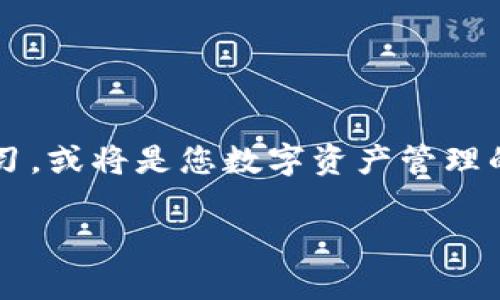 如何有效查询TP钱包区块链交易ID？详尽指南与实用技巧

TP钱包, 区块链, 交易ID, 查询方法/guanjianci

引言
在数字货币快速发展的时代，区块链技术在安全性和透明性方面展现了巨大的优势。TP钱包作为一款流行的数字资产钱包，使用者常常需要查询交易ID，以确认交易状态或进行记录管理。本文将为您详细介绍如何有效查询TP钱包的区块链交易ID，并分享一些实用技巧，希望能帮助您更好地管理您的数字货币。

什么是TP钱包？
TP钱包是一款多功能的数字资产管理工具，支持多种主流区块链和数字货币。它不仅提供安全的数字资产存储，还便捷地支持用户进行资产交易、转账和查询等多种操作。此外，TP钱包的界面友好，适合各类用户，无论是新手还是资深玩家，都能够轻松上手。

区块链交易ID的概念
交易ID是区块链交易中一个非常重要的标识符。每一笔交易在区块链上都有一个唯一的ID，它就像是每一笔交易的身份证一样，可以用来追踪和验证交易的状态。了解交易ID的概念后，您会发现查询交易ID的重要性，它不仅能帮助您确认交易是否成功，还能为将来的交易记录提供保障。

如何查询TP钱包的区块链交易ID？
查询TP钱包的区块链交易ID其实并不复杂。以下是几个步骤，帮助您快速找到所需的信息：

h4步骤一：打开TP钱包/h4
首先，确保您的TP钱包已经安装并正常运行。如果您还没有安装，可以前往应用商店下载最新版本。打开应用程序，输入您的账户信息以登录。

h4步骤二：查找您的交易记录/h4
登录后，您将看到TP钱包的主界面。在主界面中，导航至“交易记录”或“资产管理”部分。不同版本的TP钱包界面可能略有不同，但一般都会有一个专门展示您历史交易的选项。点击进入，您将能够看到所有的交易信息。

h4步骤三：确认交易状态/h4
在交易记录页面，您可以查看每一笔交易的详细信息。通常，每笔交易都会列出发送方、接收方、金额以及交易状态等信息。找到您想要查询的那笔交易，查看其详细信息。在这些信息中，您能找到该交易的交易ID。

h4步骤四：使用区块链浏览器/h4
获取交易ID后，您可以利用区块链浏览器进一步查询该交易的详细信息。许多区块链浏览器支持粘贴交易ID来寻找与该ID相关的所有信息。这包括交易时间、确认次数、区块高度等。只需要进入对应的区块链浏览器，输入交易ID，您就可以看到详细的交易状态和历史。

常见问题与解答
在查询TP钱包交易ID的过程中，可能会遇到一些常见问题，以下是一些解答：

h41. 如果找不到交易记录，怎么办？/h4
如果您在交易记录中找不到对应的交易，可能的原因有：网络延迟、交易尚未被确认，或您输入的账户信息不正确。建议您检查您的网络连接，并稍等片刻，再次查看。

h42. 交易ID会不会重复？/h4
不必担心，每一笔交易都会生成一个唯一的交易ID。即使是在高度繁忙的网络中，ID也不会重复，因此您可以放心使用。

h43. 如何确认交易是否已完成？/h4
您可以通过区块链浏览器，根据交易ID查询交易状态。如果显示“已确认”，则意味着交易成功；如果处于“待确认”状态，则表示交易尚未处理。

实用技巧与建议
在使用TP钱包和查询交易ID的过程中，以下这些小技巧可能会帮助您提升体验：

h41. 定期备份钱包/h4
确保定期备份您的TP钱包，以防丢失账户数据。在设置中，可以找到备份选项，保存助记词和私钥将是您的最佳选择。

h42. 保持软件更新/h4
TP钱包的开发团队会不断更新，修复bug并增加新功能。保持软件更新能确保您获得最佳的使用体验与安全性。

h43. 了解交易费用/h4
在进行交易前，了解相关的交易费用是非常重要的。根据网络的繁忙程度，交易费用可能会有所波动。适时调整您的交易时间，可以在一定程度上降低费用。

h44. 加入社区/h4
加入TP钱包的用户社区，可以让您获得更多的信息与支持。在社区中，您可以与其他用户交流，分享经验与技巧。

总结
查询TP钱包的区块链交易ID并不复杂。只需按照上述步骤，您就能够快速找到所需的信息，确保您的交易安全和透明。同时，综合使用区块链浏览器能够为您提供更深入的交易分析。希望本文对您有所帮助，祝您在宝贵的区块链旅程中一切顺利！

如您有其他相关问题，欢迎随时留言讨论。无论是在使用TP钱包的过程中，还是在了解区块链的道路上，互相学习常常能带来意想不到的收获。

后续阅读建议
为了进一步探讨区块链和数字货币的相关知识，您可以查阅一些行业报告、参与线上研讨会，或是推荐的书籍与博客。保持对行业的关注与学习，或将是您数字资产管理的关键所在。

最后，安全永远是最重要的。在进行任何数字货币交易时，请务必谨慎行事，确保您的资金安全。祝好运！