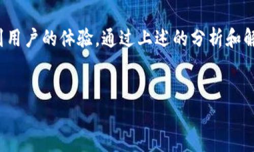 解决TP钱包二维码无法打开的问题

在数字货币的快速发展中，TP钱包作为一种流行的数字钱包应用，为用户提供了方便的资产管理和交易功能。然而，有时用户可能会遇到二维码无法打开的问题。这个问题可能会导致用户在进行交易或资产转移时感到困扰。本文将详细探讨可能导致TP钱包二维码无法打开的原因，并提供解决方案。

一、二维码打不开的常见原因

首先，我们需要了解造成TP钱包二维码打不开的几种常见原因：

ol
    listrong网络问题：/strong二维码的生成和读取通常依赖于网络状态。不稳定的网络连接可能导致应用无法正常运行，从而影响二维码的打开。/li
    listrong应用版本过旧：/strong如果你使用的TP钱包版本过旧，可能会导致某些功能无法正常使用。开发者会定期推出更新，以修复已知问题并提升用户体验。/li
    listrong摄像头问题：/strong如果你在使用手机扫描二维码时，摄像头出现问题，或者对焦不清晰，也会导致二维码无法被成功识别。/li
    listrong二维码本身的问题：/strong如果二维码已经损坏，或者因为图像质量不佳而不能清晰显示，自然也会打不开。/li
/ol

二、如何解决二维码打不开的问题

了解了可能的原因后，我们可以针对每种情况，提供相应的解决方案：

h41. 检查网络连接/h4
确保您的手机或设备连接到稳定的网络。无论是Wi-Fi还是移动数据，网络的流畅性直接影响应用的正常运作。如果网络不好，可以尝试重启路由器或切换网络。

h42. 更新TP钱包应用/h4
定期检查TP钱包的更新。前往应用商店，搜索TP钱包，并查看是否有可用的更新。保持应用版本为最新可以防止许多已知的问题。

h43. 检查摄像头功能/h4
确认你的设备摄像头正常工作。可以通过拍照功能检查摄像头的对焦是否清晰。如果摄像头出现问题，尝试重启手机，或者清理摄像头镜头。

h44. 确保二维码的清晰度/h4
如果二维码是从其他设备分享过来的，确保图像清晰可见。如果二维码模糊，可以尝试重新生成，或者请求对方重新发送清晰的二维码图像。

三、预防二维码问题的方法

除了上述的解决方案，采取一些预防措施，有助于减少未来二维码打不开的问题：

ol
    listrong定期更新应用：/strong确保TP钱包保持最新版本，通常新版本中会修复已知的漏洞和问题。/li
    listrong保持设备良好状态：/strong定期检查设备的硬件，比如摄像头和网络连接，保持设备的良好运行状态。/li
    listrong使用高质量二维码：/strong在生成二维码时，确保使用高质量的图像，避免因为低质量图像导致扫描失败。/li
/ol

四、总结

二维码是现代数字钱包应用中不可或缺的一部分，其方便性为用户提供了极大的便利。然而，二维码无法打开的问题有时可能影响到用户的体验。通过上述的分析和解决方案，希望能帮助到您，解决TP钱包二维码打不开的问题。

TP钱包,二维码,打不开,数字货币/guanjianci
如何解决TP钱包二维码打不开的困扰，保障您的数字资产安全