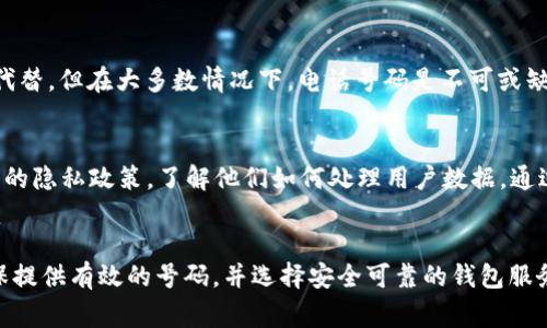 在使用t p钱包进行注册时，是否需要电话号码是一个常见的问题。为了帮助您更好地了解这一流程，本文将详细介绍t p钱包的注册要求，包括电话号码的使用和相关注意事项。

什么是t p钱包？
t p钱包是一款数字支付工具，允许用户进行在线交易、转账、充值和消费。它旨在提供便利的支付解决方案，同时保障用户的资金安全。随着电子支付的普及，近年来，t p钱包被越来越多的人所使用。

注册t p钱包的基本要求
注册t p钱包的过程相对简单。通常需要提供一些基本信息，包括您的姓名、电子邮件地址和密码等。这些信息能够帮助t p钱包确保用户的身份，并为账户设置安全机制。

电话号码在注册过程中的重要性
在注册t p钱包的过程中，用户通常需要提供一个有效的电话号码。原因有以下几点：
ul
    listrong账户验证：/strong电话号码可以用作账户的验证方式。当您注册后，钱包会向所提供的电话号码发送验证码。用户需要输入该验证码以完成注册。这一过程有助于确保账户的安全性。/li
    listrong找回账户：/strong如果忘记密码或出现其他账户问题，您可以通过手机号码进行找回。钱包会向您的手机发送重置密码的链接或验证码，这样您就能重新获得对账户的访问权限。/li
    listrong交易提醒：/strong通过提供电话号码，您能够获取交易提醒。例如，每当您的账户有进出账时，钱包会向您的手机发送短信通知，以便您随时掌握账户动态。/li
/ul

如何提供电话号码
在注册过程中，您需要按照提示输入您的手机号码。确保您输入的是一个有效的号码，因为系统会向该号码发送验证码。您需及时检查手机，以获得验证码并完成后续步骤。

是否可以不提供电话号码？
在注册t p钱包时，通常您必须提供电话号码。尽管某些钱包服务可能允许使用电子邮件代替，但在大多数情况下，电话号码是不可或缺的。这是因为手机号码在身份验证和账户安全中扮演着重要角色。

保护个人信息的重要性
在提供电话号码和其他个人信息时，确保您选择的是可靠且安全的钱包服务商。查看他们的隐私政策，了解他们如何处理用户数据。通过选择信誉良好的服务，您可以在享受便利的同时，确保自己的个人信息得到充分的保护。

结论
注册t p钱包时，通常需要提供电话号码，以便完成账户验证、找回以及获取交易提醒。确保提供有效的号码，并选择安全可靠的钱包服务以保护您的个人信息。希望这篇文章能够帮助您理解注册t p钱包的要求及其重要性。