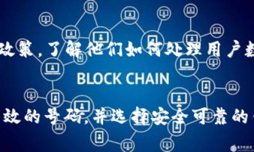 在使用t p钱包进行注册时，是否需要电话号码是一个常见的问题。为了帮助您更好地了解这一流程，本文将详细介绍t p钱包的注册要求，包括电话号码的使用和相关注意事项。

什么是t p钱包？
t p钱包是一款数字支付工具，允许用户进行在线交易、转账、充值和消费。它旨在提供便利的支付解决方案，同时保障用户的资金安全。随着电子支付的普及，近年来，t p钱包被越来越多的人所使用。

注册t p钱包的基本要求
注册t p钱包的过程相对简单。通常需要提供一些基本信息，包括您的姓名、电子邮件地址和密码等。这些信息能够帮助t p钱包确保用户的身份，并为账户设置安全机制。

电话号码在注册过程中的重要性
在注册t p钱包的过程中，用户通常需要提供一个有效的电话号码。原因有以下几点：
ul
    listrong账户验证：/strong电话号码可以用作账户的验证方式。当您注册后，钱包会向所提供的电话号码发送验证码。用户需要输入该验证码以完成注册。这一过程有助于确保账户的安全性。/li
    listrong找回账户：/strong如果忘记密码或出现其他账户问题，您可以通过手机号码进行找回。钱包会向您的手机发送重置密码的链接或验证码，这样您就能重新获得对账户的访问权限。/li
    listrong交易提醒：/strong通过提供电话号码，您能够获取交易提醒。例如，每当您的账户有进出账时，钱包会向您的手机发送短信通知，以便您随时掌握账户动态。/li
/ul

如何提供电话号码
在注册过程中，您需要按照提示输入您的手机号码。确保您输入的是一个有效的号码，因为系统会向该号码发送验证码。您需及时检查手机，以获得验证码并完成后续步骤。

是否可以不提供电话号码？
在注册t p钱包时，通常您必须提供电话号码。尽管某些钱包服务可能允许使用电子邮件代替，但在大多数情况下，电话号码是不可或缺的。这是因为手机号码在身份验证和账户安全中扮演着重要角色。

保护个人信息的重要性
在提供电话号码和其他个人信息时，确保您选择的是可靠且安全的钱包服务商。查看他们的隐私政策，了解他们如何处理用户数据。通过选择信誉良好的服务，您可以在享受便利的同时，确保自己的个人信息得到充分的保护。

结论
注册t p钱包时，通常需要提供电话号码，以便完成账户验证、找回以及获取交易提醒。确保提供有效的号码，并选择安全可靠的钱包服务以保护您的个人信息。希望这篇文章能够帮助您理解注册t p钱包的要求及其重要性。