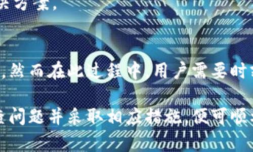 TP钱包（TokenPocket）是一款广泛使用的数字货币钱包，用户可以在此平台上进行加密货币的存储、交易和兑换。当用户在TP钱包进行币种兑换时，可能会遇到“兑换失败”的提示。本文将详细解析此问题的含义、原因以及如何应对这些情况。

兑换失败的含义
“兑换失败”意味着用户在尝试将一种加密货币兑换为另一种时，交易未能成功完成。这通常会导致用户所持的加密货币没有变化，兑换的目标币种也未能到账。

兑换失败的常见原因
造成TP钱包兑换失败的原因有很多，以下是一些常见因素：

h4网络问题/h4
加密货币的交易需要互联网连接。如果网络不稳定，可能会导致请求未能成功发送或接收。用户应确保网络连接正常，然后再尝试兑换。

h4手续费不足/h4
每次交易都需要支付一定的手续费。如果用户的钱包中余额不足以支付这笔手续费，兑换交易将无法进行。

h4交易被拒绝/h4
某些情况下，交易可能会被区块链网络拒绝。这可能是因为选定的兑换对没有流动性或因网络拥堵导致交易无法及时确认。

h4钱包余额异常/h4
在进行兑换时，用户通常需要确保自己的余额准确无误。如果余额显示错误，和实际拥有的资金不符，也有可能导致兑换失败。

h4系统故障或维护/h4
TP钱包可能会在进行系统更新或维护时出现暂时性的服务中断。此时，用户可能会遇到兑换失败的情况。

如何解决兑换失败的问题
面对兑换失败的情况，用户可以采取以下步骤来解决问题：

h4检查网络状况/h4
首先，检查自己的网络连接是否正常。可以尝试连接其他网络或重启路由器，再进行兑换操作。

h4确认余额/h4
确保 wallets 中的余额准确无误。查看是否有足够的余额来支付所需的手续费。如果余额不足，可先充值。

h4查看币种流动性/h4
在进行兑换前，用户可以通过其他平台查看该币种的市场流动性，以判断在TP钱包中的兑换是否可行。

h4耐心等待/h4
如果出现网络拥堵，用户可以选择耐心等待，稍后再尝试兑换操作。通常情况下，网络状态会有所改善。

h4联系客服/h4
如果用户在上述步骤中仍然无法解决问题，可以直接联系TP钱包的客服。客服可以提供专业的支持和解决方案。

未来展望
随着区块链技术的不断发展，加密货币市场也日益繁荣。TP钱包作为一个优质的数字货币钱包，潜力无限。然而在此过程中，用户需要时刻保持警惕，避免因操作不当或信息不对称而造成损失。同时，开发团队也需要不断系统，提升用户体验。

总之，TP钱包的兑换失败虽然令人沮丧，但通常是由于网络、余额或系统等因素造成的。用户只需耐心排查问题并采取相应措施，便可顺利完成兑换，享受数字货币带来的便利。