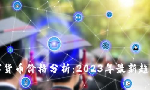 主流虚拟数字货币价格分析：2023年最新趋势与投资机会