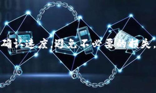 TP钱包（TP Wallet）通常指的是与加密货币相关的数字钱包。它提供了交易、存储及管理加密资产的功能。在这个上下文中，小费（Tip）通常是指用户在进行加密货币交易时，给予矿工或节点的额外费用，以加快交易的确认速度。

### TP钱包中的小费机制

小费的定义和作用
在加密货币交易中，小费是一种激励机制。用户可以选择在交易中附加小费，以提高其交易被优先处理的可能性。矿工或节点通常会根据小费的大小来决定优先处理哪些交易。在网络拥堵的情况下，增加小费可以显著缩短交易的确认时间。

小费支付的必要性
随着加密货币的普及，越来越多的用户使用钱包进行交易。网络上的交易量增大，导致交易确认时间延长。在这种情况下，支付小费可以确保交易优先被处理。对于需要快速交易确认的用户来说，理解和使用小费机制尤为重要。

如何设定小费
在TP钱包中，用户通常可以手动输入小费金额或选择系统推荐的小费选项。系统根据当前网络的拥堵情况，提供适合的建议，帮助用户做出更好的决策。用户应该根据自己的需求，灵活调整小费。

小费的影响因素
小费的大小会受到多种因素的影响。首先是网络拥堵程度。网络越拥堵，确认交易所需的时间越长，建议的小费也会越高。其次是交易的优先级。对于一些紧急交易，适当提高小费能确保更快确认。此外，小费的支付方式和币种也会影响最终的交易费用。

小费与交易成本的关系
在决定支付小费时，用户需要考虑交易成本的整体影响。支付小费虽然能加快交易速度，但也会增加交易总费用。因此，用户在使用TP钱包时，应量入为出，根据自己的需求合理设定小费。尤其是在进行大额交易时，控制小费比例尤为重要。

### 如何使用TP钱包的小费

监测网络状态
定期查看所使用区块链网络的状态，可以帮助用户在交易时做出更合理的小费决策。有些网站或工具专门提供实时的网络状态信息，用户可以根据这些数据评估小费的合理性。

了解市场行情
市场行情变化会影响用户的交易决策。价格波动可能导致交易变得更加频繁。在这种情况下，了解市场动向，及时调整小费，能有效提升交易效率。

使用推荐的小费
大多数加密钱包，包括TP钱包，都会提供推荐的小费选项。用户可以选择这些推荐的数值，避免手动设置时可能出现的错误。这种推荐机制依据网络的当前状态，帮助用户做出合适的选择。

结合数量和速度进行小费调整
用户在设定小费时，应综合考虑交易数量和所需要的速度。例如，对于较小的交易，可能不需要太高的小费；而对于频繁需要快速确认的交易，则应适当提高小费。

### 实际案例分析

案例一：紧急交易
假设用户有一个紧急交易，涉及到重要的财务操作。在这种情况下，提高小费能确保交易迅速确认，避免因资金未到账而造成的损失。

案例二：普通交易
相对不紧急的普通交易，用户可以选择推荐的小费或中等水平的小费。在网络状态良好的情况下，这样的设置通常能满足需求。

### 未来的发展趋势

小费机制的演变
随着区块链技术的发展，小费机制也在不断演变。未来可能出现更智能的小费系统，自动根据用户的需求和网络状态调整小费。这样的变化将使得用户交易更加便捷，实现更高效的资金流转。

用户教育和意识提高
随着加密货币的普及，用户对于小费的理解和使用将变得更加重要。教育类资源和社区支持的增强，将帮助用户更好地掌握小费策略。

### 结束语

总的来说，TP钱包的小费机制在瞬息万变的加密货币领域中起着至关重要的作用。通过合理设置小费，用户不仅能提高交易的确认速度，避免不必要的损失，还能有效控制交易成本。希望以上的分析和实用建议能够帮助用户更好地理解和使用TP钱包的功能，顺利进行加密货币交易。

TP钱包小费机制如何交易效率