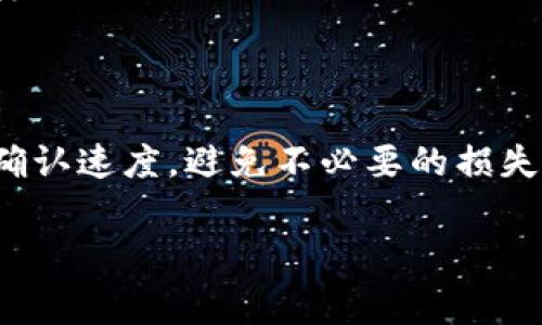 TP钱包（TP Wallet）通常指的是与加密货币相关的数字钱包。它提供了交易、存储及管理加密资产的功能。在这个上下文中，小费（Tip）通常是指用户在进行加密货币交易时，给予矿工或节点的额外费用，以加快交易的确认速度。

### TP钱包中的小费机制

小费的定义和作用
在加密货币交易中，小费是一种激励机制。用户可以选择在交易中附加小费，以提高其交易被优先处理的可能性。矿工或节点通常会根据小费的大小来决定优先处理哪些交易。在网络拥堵的情况下，增加小费可以显著缩短交易的确认时间。

小费支付的必要性
随着加密货币的普及，越来越多的用户使用钱包进行交易。网络上的交易量增大，导致交易确认时间延长。在这种情况下，支付小费可以确保交易优先被处理。对于需要快速交易确认的用户来说，理解和使用小费机制尤为重要。

如何设定小费
在TP钱包中，用户通常可以手动输入小费金额或选择系统推荐的小费选项。系统根据当前网络的拥堵情况，提供适合的建议，帮助用户做出更好的决策。用户应该根据自己的需求，灵活调整小费。

小费的影响因素
小费的大小会受到多种因素的影响。首先是网络拥堵程度。网络越拥堵，确认交易所需的时间越长，建议的小费也会越高。其次是交易的优先级。对于一些紧急交易，适当提高小费能确保更快确认。此外，小费的支付方式和币种也会影响最终的交易费用。

小费与交易成本的关系
在决定支付小费时，用户需要考虑交易成本的整体影响。支付小费虽然能加快交易速度，但也会增加交易总费用。因此，用户在使用TP钱包时，应量入为出，根据自己的需求合理设定小费。尤其是在进行大额交易时，控制小费比例尤为重要。

### 如何使用TP钱包的小费

监测网络状态
定期查看所使用区块链网络的状态，可以帮助用户在交易时做出更合理的小费决策。有些网站或工具专门提供实时的网络状态信息，用户可以根据这些数据评估小费的合理性。

了解市场行情
市场行情变化会影响用户的交易决策。价格波动可能导致交易变得更加频繁。在这种情况下，了解市场动向，及时调整小费，能有效提升交易效率。

使用推荐的小费
大多数加密钱包，包括TP钱包，都会提供推荐的小费选项。用户可以选择这些推荐的数值，避免手动设置时可能出现的错误。这种推荐机制依据网络的当前状态，帮助用户做出合适的选择。

结合数量和速度进行小费调整
用户在设定小费时，应综合考虑交易数量和所需要的速度。例如，对于较小的交易，可能不需要太高的小费；而对于频繁需要快速确认的交易，则应适当提高小费。

### 实际案例分析

案例一：紧急交易
假设用户有一个紧急交易，涉及到重要的财务操作。在这种情况下，提高小费能确保交易迅速确认，避免因资金未到账而造成的损失。

案例二：普通交易
相对不紧急的普通交易，用户可以选择推荐的小费或中等水平的小费。在网络状态良好的情况下，这样的设置通常能满足需求。

### 未来的发展趋势

小费机制的演变
随着区块链技术的发展，小费机制也在不断演变。未来可能出现更智能的小费系统，自动根据用户的需求和网络状态调整小费。这样的变化将使得用户交易更加便捷，实现更高效的资金流转。

用户教育和意识提高
随着加密货币的普及，用户对于小费的理解和使用将变得更加重要。教育类资源和社区支持的增强，将帮助用户更好地掌握小费策略。

### 结束语

总的来说，TP钱包的小费机制在瞬息万变的加密货币领域中起着至关重要的作用。通过合理设置小费，用户不仅能提高交易的确认速度，避免不必要的损失，还能有效控制交易成本。希望以上的分析和实用建议能够帮助用户更好地理解和使用TP钱包的功能，顺利进行加密货币交易。

TP钱包小费机制如何交易效率