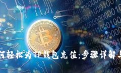 支付宝如何轻松为TP钱包充值：步骤详解与注意事