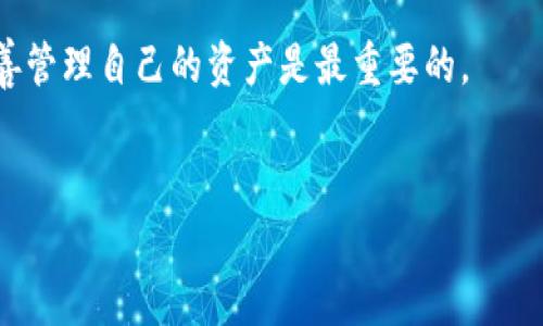 在数字货币日益普及的今天，关于钱包转账的问题时常引发用户的关注。尤其是使用TP钱包（Trust Wallet）进行虚拟资产转账时，有些用户可能会遇到“转不了U”（即USDT）的问题。下面我们将详细探讨这一问题的原因和解决方案，帮助大家更顺利地进行数字资产的转账操作。

一、TP钱包简介

1.1 什么是TP钱包?
TP钱包，又称为Trust Wallet，是一个去中心化的区块链钱包。用户可以通过它存储、发送和接收多种加密货币和代币。TP钱包具有用户友好界面，兼容性强，支持多种区块链，如以太坊、BSC、Tron等。

1.2 TP钱包的优势
TP钱包提供私钥存储在本地，增强了用户对资产的控制。其去中心化的特性让用户避免了中心化交易所的种种限制。TP Wallet 用户还可以轻松访问去中心化金融（DeFi）应用，参与流动性挖掘和借贷等活动。

二、转不了U的常见原因

2.1 网络问题
很多时候，无法完成USDT转账可能是由于网络问题。区块链交易需要在网络中进行验证，如果网络连接不稳定，转账可能会失败。首先，检查你的网络连接是否正常，尝试切换到更稳定的网络环境。

2.2 余额不足
在发起转账前，确认钱包中是否有足够的USDT余额以及支付交易费用的代币（如ETH或BNB）。如果余额不足，转账无法成功。

2.3 地址错误
转账时必须输入准确的接收地址，任何细微的错误都会导致转账失败，或者资金可能永久丢失。务必仔细核对接收地址的正确性。

2.4 交易拥堵
不同区块链的拥堵情况会直接影响转账的成功率。当网络中交易数量过多时，转账可能会被延迟或失败。此时可以选择调整手续费来提高交易的优先级。

2.5 兼容性问题
TP钱包支持多种类型的USDT（如ERC20、TRC20等）。如果选择了不兼容的网络进行转账，交易将无法完成。在转账前确认钱包及接收方支持的USDT类型。

三、如何解决转不了U的问题

3.1 检查网络
在尝试转账前，先确认网络连接良好。可以有意的切换网络，比如从Wi-Fi切换为移动数据。在检查网络时，可以通过访问网站或应用程序查看是否正常工作。

3.2 核实余额
打开TP钱包，查看当前USDT的余额。如果不足，可以选择增加资金，或者调整转账的金额。同时，要注意交易所需的手续费，以免因手续费不足导致转账失败。

3.3 确认地址准确性
输入接收地址时，建议直接复制粘贴，避免手动输入导致错位。许多钱包还提供了二维码扫描的功能，可以利用这个功能来避免出错。

3.4 关注拥堵情况
拥堵情况可以通过各类区块链浏览器来了解。例如，使用以太坊区块链浏览器Etherscan查看当前网络状态。在交易高峰期，可以选择提高交易手续费，确保转账优先处理。

3.5 确认兼容性
在发起转账前，确认选定的USDT类型与接收方钱包的兼容性。如果不兼容，转账将无法进行。建议采用主流并被广泛接受的USDT转账类型。

四、其他注意事项

4.1 使用最新版本的TP钱包
保持TP钱包更新至最新版本，确保所有功能正常工作，避免软件Bug导致转账失败。

4.2 备份助记词
在存储或转账资产之前，确保备份并妥善存储助记词。这样，即使钱包发生故障，也能够恢复资金。

4.3 询问社区支持
如果遇到无法解决的转账问题，可以寻求TP钱包的官方支持或者相关社区的帮助。通过社区用户的经验或建议，快速找到解决方案。

五、总结
TP钱包作为一种便利的数字资产管理工具，尽管用户在转账过程中可能会遇到各种问题，但通过了解常见原因和解决方案，可以有效降低失败的几率。保持钱包的更新、审核地址及余额、关注网络状态，都是确保交易成功的重要步骤。

希望每一位用户都能成功地使用TP钱包顺利完成USDT转账，享受数字资产带来的便利。在此过程中，切勿忽视安全性，妥善管理自己的资产是最重要的。

TP钱包, USDT, 数字货币, 资产转账/guanjianci
 TP钱包转不了U？常见原因及解决方案全解析