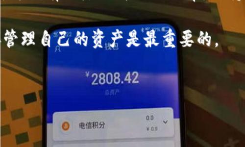 在数字货币日益普及的今天，关于钱包转账的问题时常引发用户的关注。尤其是使用TP钱包（Trust Wallet）进行虚拟资产转账时，有些用户可能会遇到“转不了U”（即USDT）的问题。下面我们将详细探讨这一问题的原因和解决方案，帮助大家更顺利地进行数字资产的转账操作。

一、TP钱包简介

1.1 什么是TP钱包?
TP钱包，又称为Trust Wallet，是一个去中心化的区块链钱包。用户可以通过它存储、发送和接收多种加密货币和代币。TP钱包具有用户友好界面，兼容性强，支持多种区块链，如以太坊、BSC、Tron等。

1.2 TP钱包的优势
TP钱包提供私钥存储在本地，增强了用户对资产的控制。其去中心化的特性让用户避免了中心化交易所的种种限制。TP Wallet 用户还可以轻松访问去中心化金融（DeFi）应用，参与流动性挖掘和借贷等活动。

二、转不了U的常见原因

2.1 网络问题
很多时候，无法完成USDT转账可能是由于网络问题。区块链交易需要在网络中进行验证，如果网络连接不稳定，转账可能会失败。首先，检查你的网络连接是否正常，尝试切换到更稳定的网络环境。

2.2 余额不足
在发起转账前，确认钱包中是否有足够的USDT余额以及支付交易费用的代币（如ETH或BNB）。如果余额不足，转账无法成功。

2.3 地址错误
转账时必须输入准确的接收地址，任何细微的错误都会导致转账失败，或者资金可能永久丢失。务必仔细核对接收地址的正确性。

2.4 交易拥堵
不同区块链的拥堵情况会直接影响转账的成功率。当网络中交易数量过多时，转账可能会被延迟或失败。此时可以选择调整手续费来提高交易的优先级。

2.5 兼容性问题
TP钱包支持多种类型的USDT（如ERC20、TRC20等）。如果选择了不兼容的网络进行转账，交易将无法完成。在转账前确认钱包及接收方支持的USDT类型。

三、如何解决转不了U的问题

3.1 检查网络
在尝试转账前，先确认网络连接良好。可以有意的切换网络，比如从Wi-Fi切换为移动数据。在检查网络时，可以通过访问网站或应用程序查看是否正常工作。

3.2 核实余额
打开TP钱包，查看当前USDT的余额。如果不足，可以选择增加资金，或者调整转账的金额。同时，要注意交易所需的手续费，以免因手续费不足导致转账失败。

3.3 确认地址准确性
输入接收地址时，建议直接复制粘贴，避免手动输入导致错位。许多钱包还提供了二维码扫描的功能，可以利用这个功能来避免出错。

3.4 关注拥堵情况
拥堵情况可以通过各类区块链浏览器来了解。例如，使用以太坊区块链浏览器Etherscan查看当前网络状态。在交易高峰期，可以选择提高交易手续费，确保转账优先处理。

3.5 确认兼容性
在发起转账前，确认选定的USDT类型与接收方钱包的兼容性。如果不兼容，转账将无法进行。建议采用主流并被广泛接受的USDT转账类型。

四、其他注意事项

4.1 使用最新版本的TP钱包
保持TP钱包更新至最新版本，确保所有功能正常工作，避免软件Bug导致转账失败。

4.2 备份助记词
在存储或转账资产之前，确保备份并妥善存储助记词。这样，即使钱包发生故障，也能够恢复资金。

4.3 询问社区支持
如果遇到无法解决的转账问题，可以寻求TP钱包的官方支持或者相关社区的帮助。通过社区用户的经验或建议，快速找到解决方案。

五、总结
TP钱包作为一种便利的数字资产管理工具，尽管用户在转账过程中可能会遇到各种问题，但通过了解常见原因和解决方案，可以有效降低失败的几率。保持钱包的更新、审核地址及余额、关注网络状态，都是确保交易成功的重要步骤。

希望每一位用户都能成功地使用TP钱包顺利完成USDT转账，享受数字资产带来的便利。在此过程中，切勿忽视安全性，妥善管理自己的资产是最重要的。

TP钱包, USDT, 数字货币, 资产转账/guanjianci
 TP钱包转不了U？常见原因及解决方案全解析