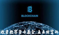 在深圳投资数字货币基金：未来财富的金钥匙