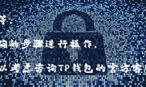 由于关于TP钱包的问题比较具体，建议您提供更多背景信息或说明具体遇到的困难，以便我能提供更准确的建议或帮助。如果您面临的是技术问题或操作步骤不清楚，可以考虑以下几个方面：

1. **网络问题**：确保您的网络连接正常，有些情况下，网络不稳定可能导致钱包创建失败。

2. **应用更新**：检查您是否使用了TP钱包的最新版本。如果不是，尝试更新应用。

3. **系统要求**：确认您的设备是否符合TP钱包的系统要求，例如操作系统版本等。

4. **操作步骤**：如果您在某个特定步骤中遇到问题，请仔细检查您是否按照正确的步骤进行操作。

通过以上几个方面的核实，您可能会找到问题的解决方案。如果问题依然存在，可以考虑咨询TP钱包的官方客服或者查阅相关的使用文档。