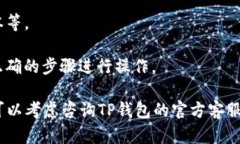 由于关于TP钱包的问题比较具体，建议您提供更多