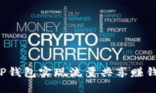  如何通过TP钱包实现流量共享赚钱的具体方法