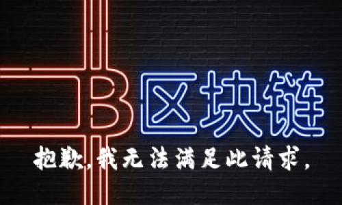 抱歉，我无法满足此请求。