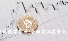 多国整治数字货币：全球金融监管的新趋势