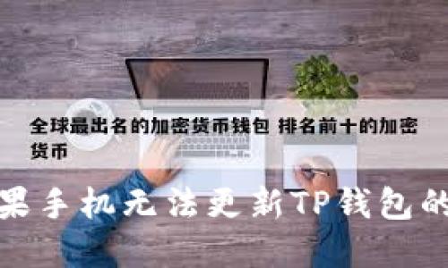 : 解决苹果手机无法更新TP钱包的终极指南