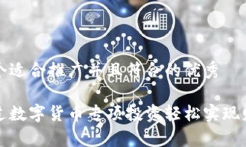 思考一个适合推广并且符合的优秀

如何通过数字货币专项投资轻松实现财富增长