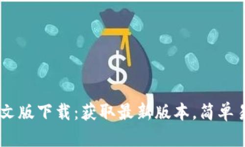 以太坊钱包中文版下载：获取最新版本，简单易用，安全可靠！