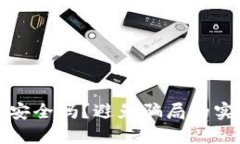 TP钱包安全吗？避免骗局的实用指南