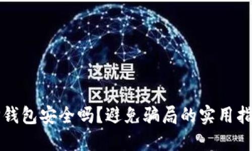 TP钱包安全吗？避免骗局的实用指南