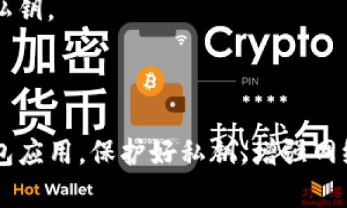 在使用TP钱包进行数字货币交易时，用户偶尔会遇到“签名失败”的提示。这一消息通常意味着在交易过程中发生了某种错误，例如用户的私钥没有正确验证或输入的信息出现了问题。那么，TP钱包显示“签名失败”究竟是什么原因呢?

什么是TP钱包?
TP钱包是一款非常流行的数字货币钱包，它支持多种数字货币的存储和交易。用户可以通过TP钱包方便地进行加密货币的发送、接收和兑换。由于其操作简单和安全性高，吸引了大量用户使用。然而，在实际操作中，钱包偶尔会出现一些问题，其中“签名失败”就是较为常见的一种。

什么是签名?
在数字货币交易中，签名是用于证明交易发起者身份的技术。每笔交易都会生成一个独特的签名，该签名依赖于用户的私钥。如果签名正确，交易就会被网络接受。如果签名失败，交易则会被拒绝。那么，签名失败的原因有哪些呢?

签名失败的常见原因
1. **私钥错误或缺失**：签名成功的前提是输入正确的私钥。如果用户在交易过程中错误输入了私钥，系统将无法生成有效的签名，从而导致“签名失败”的提示。
2. **钱包版本不兼容**：TP钱包的不同版本可能存在兼容性问题。如果用户的TP钱包版本过旧，可能无法处理新协议，从而导致签名失败。
3. **网络延迟或连接问题**：在进行交易时，网络连接不稳定可能会影响到交易的签名过程。网络延迟可能导致数据未能准确传输，从而引起签名失败。
4. **数据缺失或格式错误**：交易信息必须完整且格式正确。如果在交易数据中缺少必要字段，或字段格式不符合要求，就可能导致签名失败。

如何解决签名失败的问题?
遇到签名失败时，用户可以尝试以下解决方案：
1. **检查私钥**：确保输入的私钥准确无误。用户可以复制粘贴私钥，避免手动输入时出现错误。
2. **更新钱包版本**：确保TP钱包为最新版本。通过应用商店或官方网站下载并更新应用程序，以避免因版本不兼容造成的问题。
3. **改善网络连接**：检查网络连接状态。如果网络不稳定，建议切换到更稳定的网络环境后再进行交易。
4. **重新准备交易信息**：检查交易信息的完整性与格式。如果发现任何错误，及时修正并重新提交交易。

签名失败带来的潜在风险
虽然签名失败通常是操作或网络问题，但在一些情况下，它可能隐藏着更深层次的问题。例如，频繁出现的签名失败可能预示用户的账户面临安全风险。在这种情况下，用户需及时采取措施保护个人资产。
1. **账户安全性**：如果怀疑私钥或种子短语已被他人获取，应该立即更改相关信息。尽量使用硬件钱包等更安全的方式来存储私钥。
2. **安全防护措施**：启用双重验证等安全保护措施，增加账户的安全性，防范潜在的黑客攻击。

总结
在使用TP钱包时，遇到“签名失败”的提示并不是什么罕见现象。用户只需理清问题的根源，采取适当的措施即可解决。定期更新钱包应用，保护好私钥，增强网络环境的稳定性，都将为数字货币的安全交易打下良好的基础。在数字货币的世界里，安全第一，谨慎操作，才能保护好自己的资产。