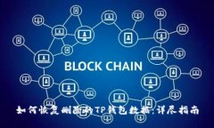 如何恢复删除的TP钱包数据：详尽指南