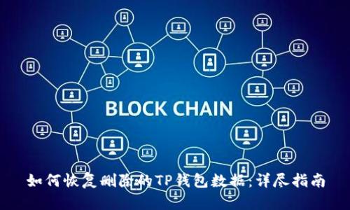 如何恢复删除的TP钱包数据：详尽指南