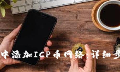 如何在TP钱包中添加ICP币网络：详细步骤与实用指南