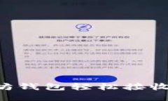 如何通过以太坊钱包轻松接收代币：全面指南