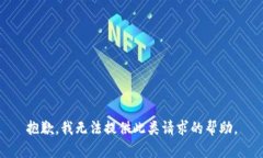 抱歉，我无法提供此类请求的帮助。