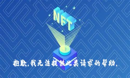 抱歉，我无法提供此类请求的帮助。