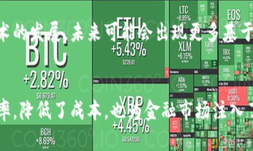 数字货币DCEP的发行时间与未来展望

数字货币, DCEP, 发行时间, 中国人民银行/guanjianci

随着科技的发展，传统金融体系面临着越来越多的挑战。而数字货币的兴起，成为了现代金融的重要趋势之一。在中国，数字货币的研究与发展已持续多年，其中最引人瞩目的便是由中国人民银行推出的数字货币电子支付（DCEP）。

DCEP简介
DCEP是“数字货币电子支付”的缩写。它是由中国人民银行主导的一种法定数字货币，旨在替代部分现金流通，提升支付效率，降低交易成本。DCEP的推出，标志着中国在数字货币领域的前沿地位，也体现了国家在推动金融科技与数字经济发展方面的决心。

DCEP的发行背景
在全球范围内，数字货币的讨论与研究逐渐升温。特别是在2019年，Facebook提出了加密货币Libra的计划，引起了各国政府的广泛关注。为此，中国人民银行加快了DCEP的研发进程。官方指出，DCEP的主要目标是合理满足社会对货币的需求，维护金融稳定，提升货币政策的有效性。

DCEP的发行时间
DCEP的实际发行时间从2019年开始逐步推行。2020年4月，DCEP的试点项目在深圳、苏州、雄安新区和成都等地正式启动。经过一系列的试点测试和市场反馈，DCEP的功能和服务陆续完善。2021年，DCEP的应用范围更加广泛，尤其是在冬奥会、购物节、线上线下消费等场景中得到了充分的展示。

DCEP的应用场景
DCEP的推出，不仅为消费者提供了便利，也为商家和各类企业带来了新的机遇。由于其法定货币的身份，DCEP的使用并不受限于特定平台。用户可通过数字钱包进行日常购物、转账和支付，包括线上和线下的交易。根据调查，参与试点的商家普遍反馈，DCEP交易迅速，手续费较低，提升了结算的效率。

DCEP的技术优势
DCEP利用区块链等现代科技手段，加强了交易的安全性与透明度。每一笔交易都可追溯，降低了金融诈骗的风险。此外，由于DCEP不依赖于银行的中介，消费者和商户之间的交易更加直接。这种直接的联系，意味着降低了中间成本，提升了交易效率。

DCEP的前景展望
尽管当前DCEP正处于发展的初期阶段，但其前景不容小觑。在全球数字货币竞逐的背景下，DCEP有望成为国际支付结算的重要工具。未来，中国可能会与其他国家在数字货币领域开展更深入的合作，以推动全球数字经济的发展。

DCEP对经济的影响
DCEP的推出，将对中国的宏观经济与微观经济产生深远的影响。首先，从宏观层面来看，DCEP将提升货币政策的传导效率，有助于中央银行更好地实现货币政策目标。其次，在微观层面，DCEP能够降低支付成本，提高消费意愿，进而刺激经济增长。

DCEP与传统金融的关系
DCEP并不是对传统金融的替代，而是传统金融的补充。DCEP能够与现有的金融系统有效融合，为用户提供更多的支付选择。随着技术的发展，未来可能会出现更多基于DCEP的金融服务，例如数字理财、数字信贷等。

总结
DCEP的发行时间虽短，但其带来的影响巨大。作为法定数字货币，DCEP为中国的支付系统带来了创新与变革。它不仅提高了交易效率，降低了成本，也为金融市场注入了新的活力。在未来，随着DCEP的持续推广和应用，数字经济的发展将更加迅猛，有望在全球金融体系中占据一席之地。