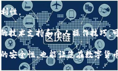 在使用TP钱包进行数字资产兑换时，遇到“点确认兑换没反应”的问题，不仅令人困惑，也可能影响到交易的流畅进行。如果您在这一过程中遇到了障碍，本文将为您提供详细的解答和解决方案。

关于TP钱包

TP钱包，一款专为区块链资产设计的钱包，支持多种数字货币的存储与交易。其用户友好的界面以及高安全性受到了许多用户的欢迎。然而，作为一款数字产品，TP钱包在更新和使用过程中也可能面临一些技术问题。

为什么 TP 钱包确认兑换没有反应

用户在使用TP钱包时，点击确认兑换后未获得响应，这一问题可能由多个因素导致，以下是一些可能的原因。

网络问题

数字货币交易依赖于网络连接。如果您的网络不稳定，交易请求可能无法发送。请检查您的网络连接，确保其正常运作。

服务器问题

有时，TP钱包的服务器可能面临负载过重或维护问题。这种情况下，用户的操作会出现延迟，甚至无响应。您可以尝试稍后再进行交易。

应用程序故障

应用中的bug或故障也可能导致操作无响应。如果您发现问题持续存在，可以尝试重启TP钱包或更新应用到最新版本。

解决方案

针对以上的问题，这里提供一些解决方案，帮助您顺利完成兑换。

检查网络连接

首先，确保您的设备已连接到稳定的网络。可以尝试切换到另一种网络方式，比如从Wi-Fi切换到4G或5G网络。

重启应用

关闭TP钱包，等待几秒钟后重新打开应用。很多时候，通过重启可以解决暂时性的问题。

更新钱包版本

检查您的应用是否为最新版本。如果有更新，及时下载并安装，以确保您享受到最新的功能和修复。

联系客服

若以上方法均无法解决问题，建议您联系TP钱包的客服团队。他们可以为您提供更详细的技术支持，帮助您排查问题。

预防措施

为了避免未来再次出现类似问题，下面提供几条预防措施。

定期更新软件

始终保持TP钱包在最新版本，这项措施可以有效降低因软件故障带来的麻烦。

存储备份

定期备份您的钱包，确保您的资产安全。如果APP出现问题，备份可以帮助您快速恢复。

了解市场动态

对数字货币市场的了解也是关键。在交易前，可以查看相关信息，以免出现因行情波动而带来的不必要损失。

教育与学习

不断学习区块链和数字货币的知识，能够帮助您更好地理解交易过程，减少不必要的错误。

关于未来的使用体验

TP钱包致力于为用户提供更加便利和安全的服务。随着技术的不断进步，相信将会有越来越多的功能被加入，进一步提升用户体验。

提升安全性

未来，TP钱包可能会推出新的安全功能，比如双重验证。这种措施可以为用户资产提供更全面的保护。

用户反馈机制

随着用户反馈机制的，TP钱包能在将来及时解决用户所遇到的问题。这将是社区建设的一部分，增强用户信任感。

多链支持

TP钱包的多链支持将会扩展，用户将能够在一个平台上管理更多的数字资产，提升使用的便利性。

总结来说，TP钱包在数字资产兑换过程中可能会遇到“确认兑换没反应”的问题，但通过合适的技术支持和个人操作技巧，可以有效地解决这一问题。希望本文能够为您提供帮助，让您的数字资产交易更加顺畅。 

对于不熟悉区块链和数字货币的用户，了解这些基础知识是至关重要的。这样不仅能提高您的安全性，也能让您在数字货币的世界中更加自信从容。