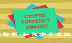 TP钱包质押与解押全解析：如何安全高效地管理你