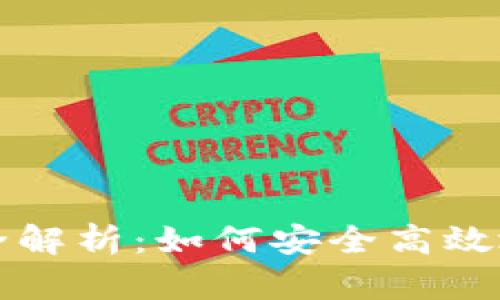 TP钱包质押与解押全解析：如何安全高效地管理你的数字资产